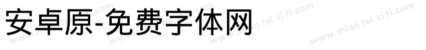 安卓原字体转换