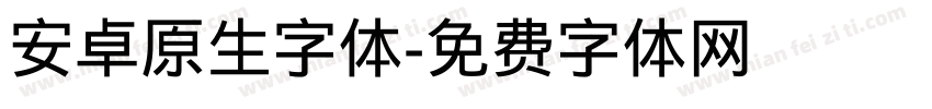 安卓原生字体字体转换