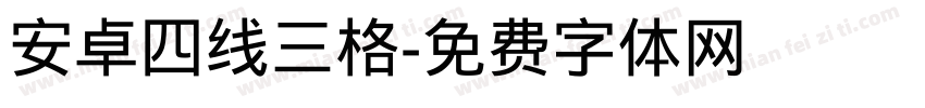 安卓四线三格字体转换