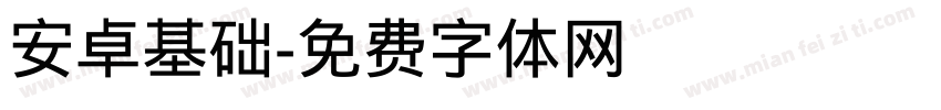 安卓基础字体转换