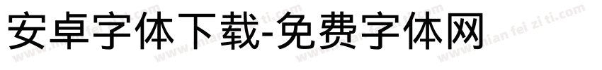 安卓字体下载字体转换