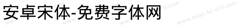 安卓宋体字体转换