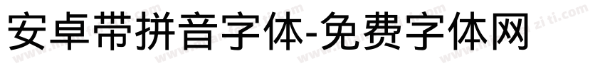 安卓带拼音字体字体转换