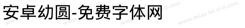 安卓幼圆字体转换