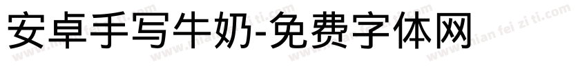 安卓手写牛奶字体转换