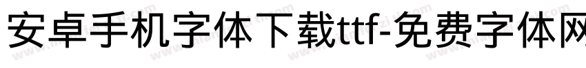 安卓手机字体下载ttf字体转换