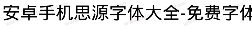安卓手机思源字体大全字体转换