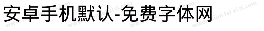 安卓手机默认字体转换