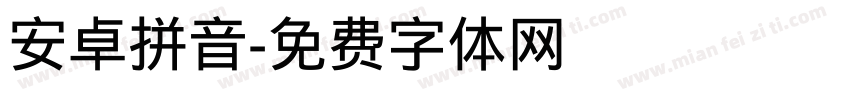 安卓拼音字体转换