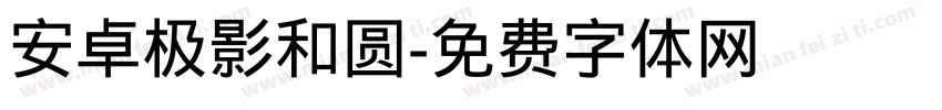 安卓极影和圆字体转换