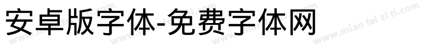 安卓版字体字体转换