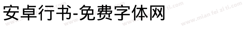 安卓行书字体转换