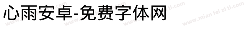 心雨安卓字体转换
