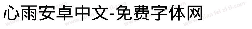 心雨安卓中文字体转换