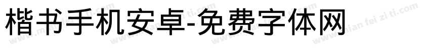 楷书手机安卓字体转换