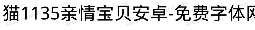猫1135亲情宝贝安卓字体转换