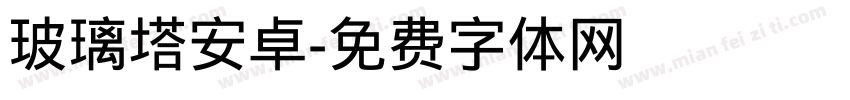 玻璃塔安卓字体转换