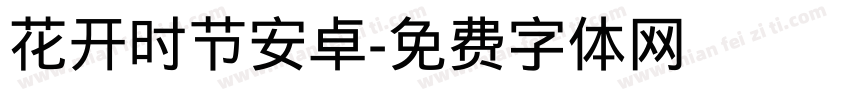 花开时节安卓字体转换
