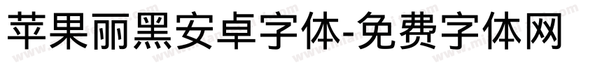 苹果丽黑安卓字体字体转换