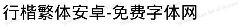 行楷繁体安卓字体转换