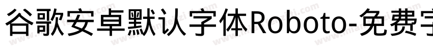 谷歌安卓默认字体Roboto字体转换
