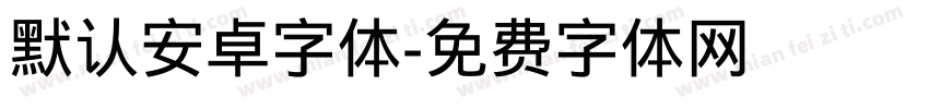 默认安卓字体字体转换