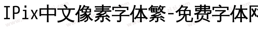 IPix中文像素字体繁字体转换