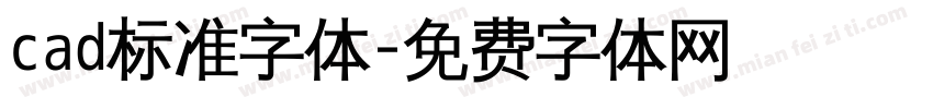 cad标准字体字体转换