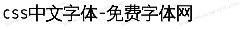 css中文字体字体转换