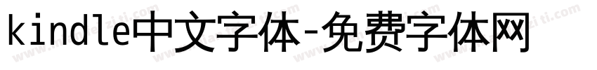 kindle中文字体字体转换