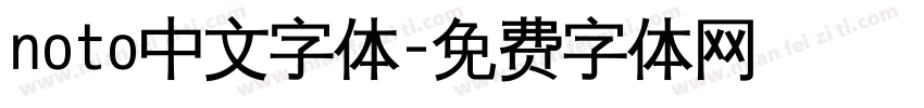 noto中文字体字体转换