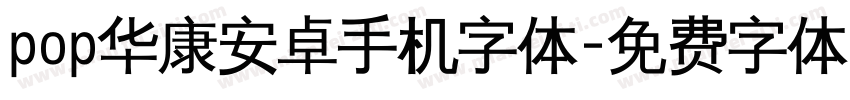 pop华康安卓手机字体字体转换
