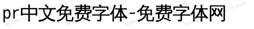 pr中文免费字体字体转换