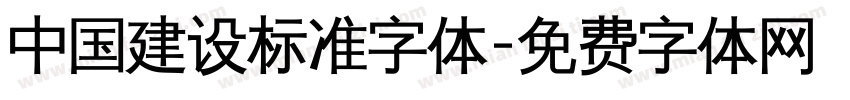 中国建设标准字体字体转换
