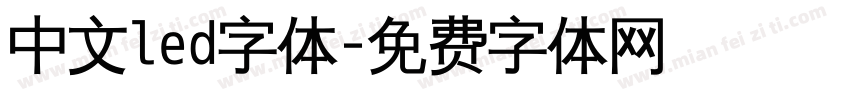 中文led字体字体转换
