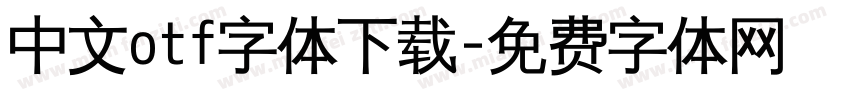 中文otf字体下载字体转换