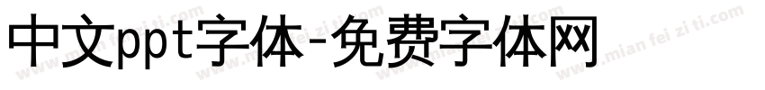 中文ppt字体字体转换