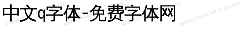 中文q字体字体转换