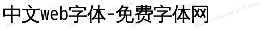 中文web字体字体转换