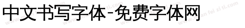 中文书写字体字体转换