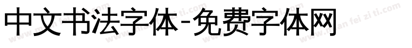 中文书法字体字体转换