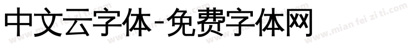 中文云字体字体转换