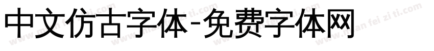 中文仿古字体字体转换