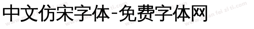 中文仿宋字体字体转换