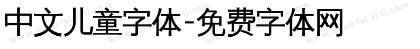 中文儿童字体字体转换
