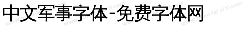 中文军事字体字体转换