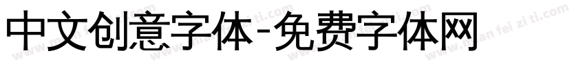 中文创意字体字体转换