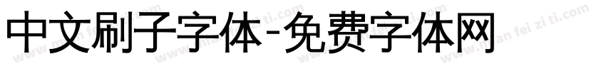 中文刷子字体字体转换