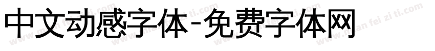 中文动感字体字体转换