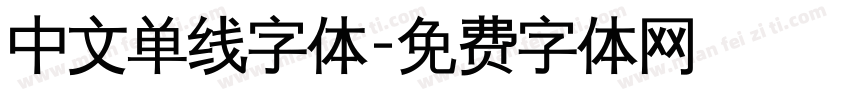 中文单线字体字体转换
